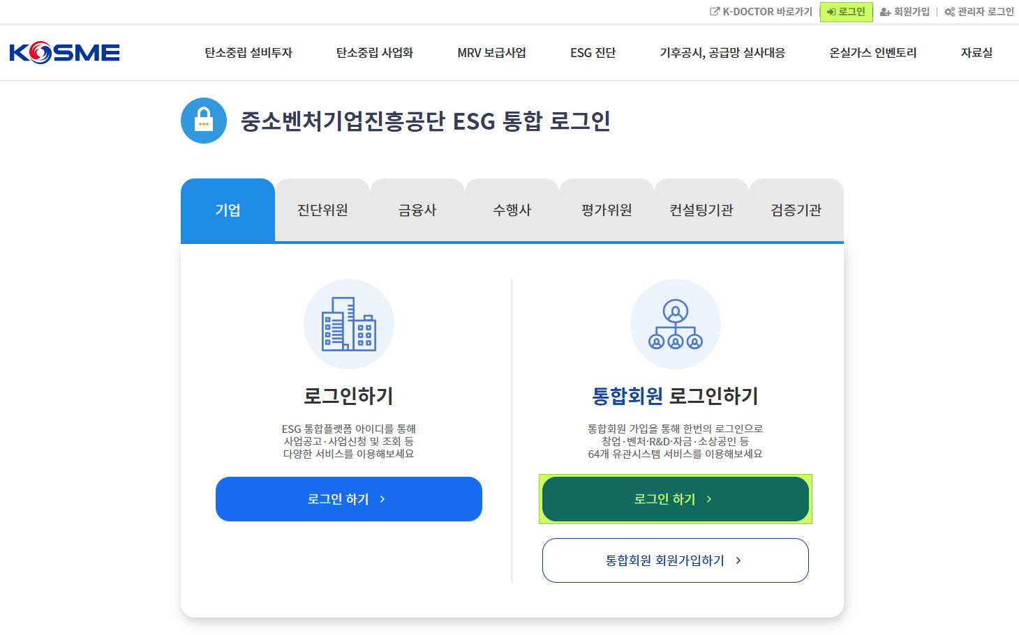 ESG 통합플랫폼 통합회원 로그인 선택 화면