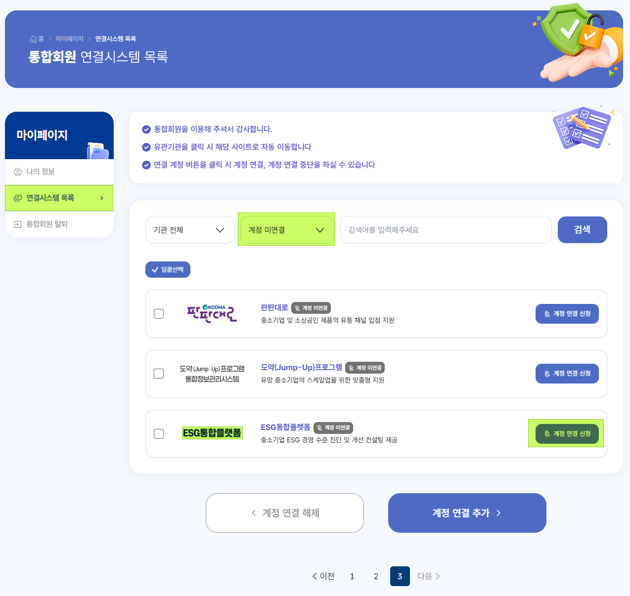 연결시스템 목록에서 ESG 통합플랫폼 계정 연결 신청 화면