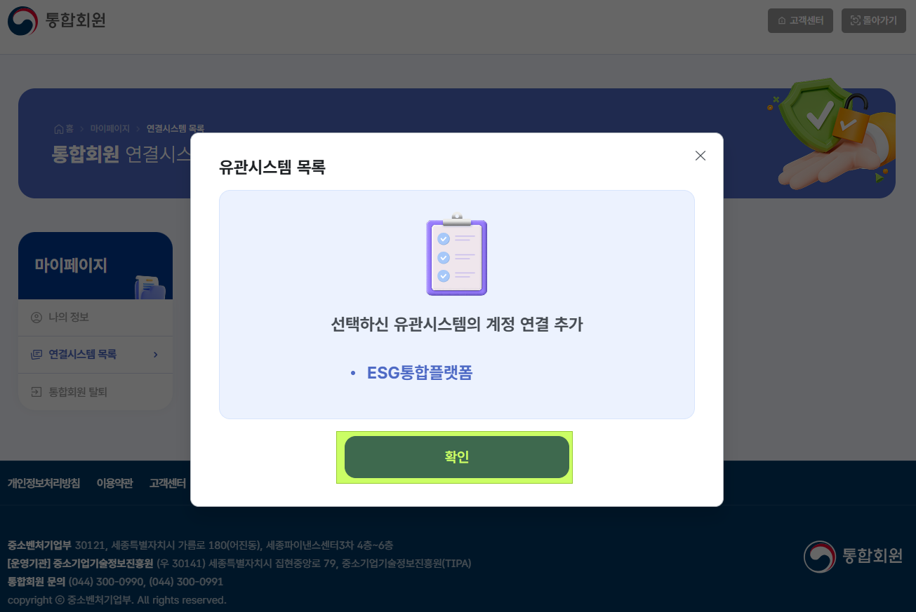 ESG통합플랫폼 계정 연결 추가 확인 화면