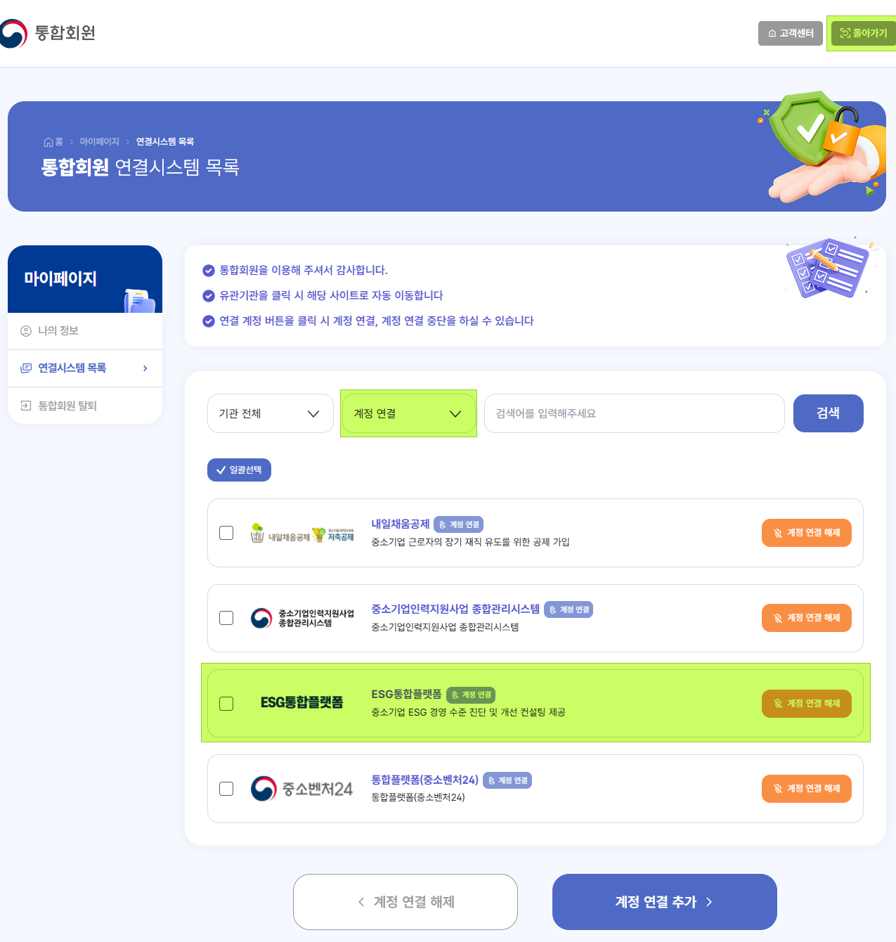 계정 연결 완료 후 ESG 통합플랫폼으로 돌아가기 화면