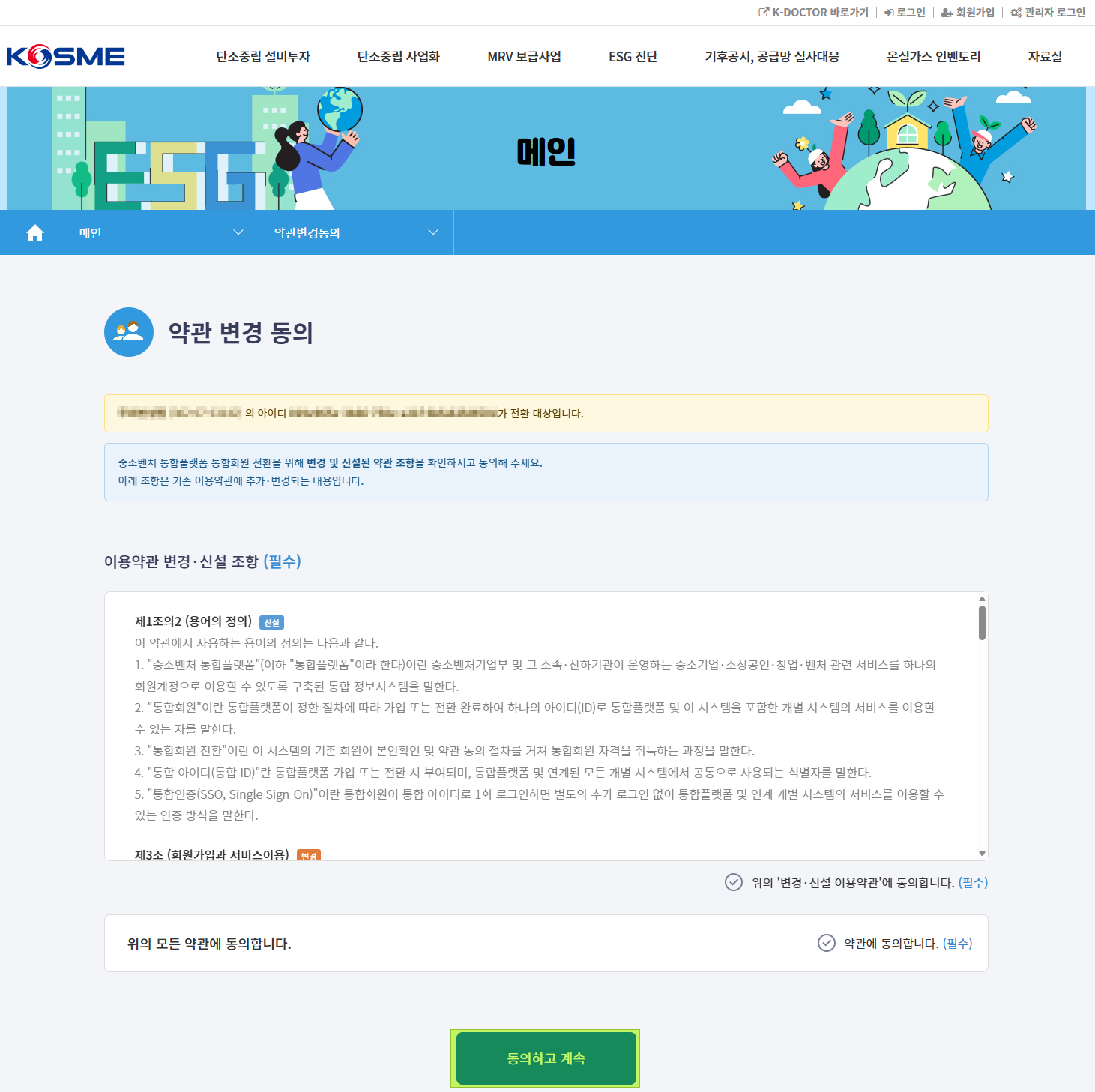 기존 ESG 회원정보의 통합회원 전환 약관 동의 화면