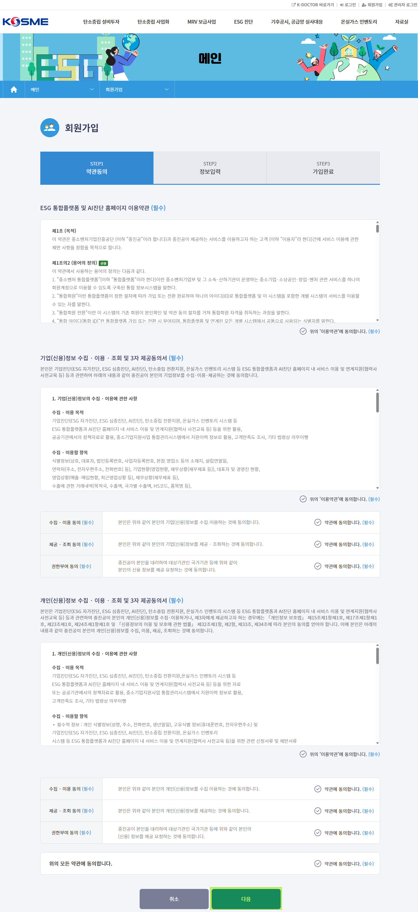 통합회원 로그인 후 ESG 통합플랫폼 회원가입 약관 동의 화면