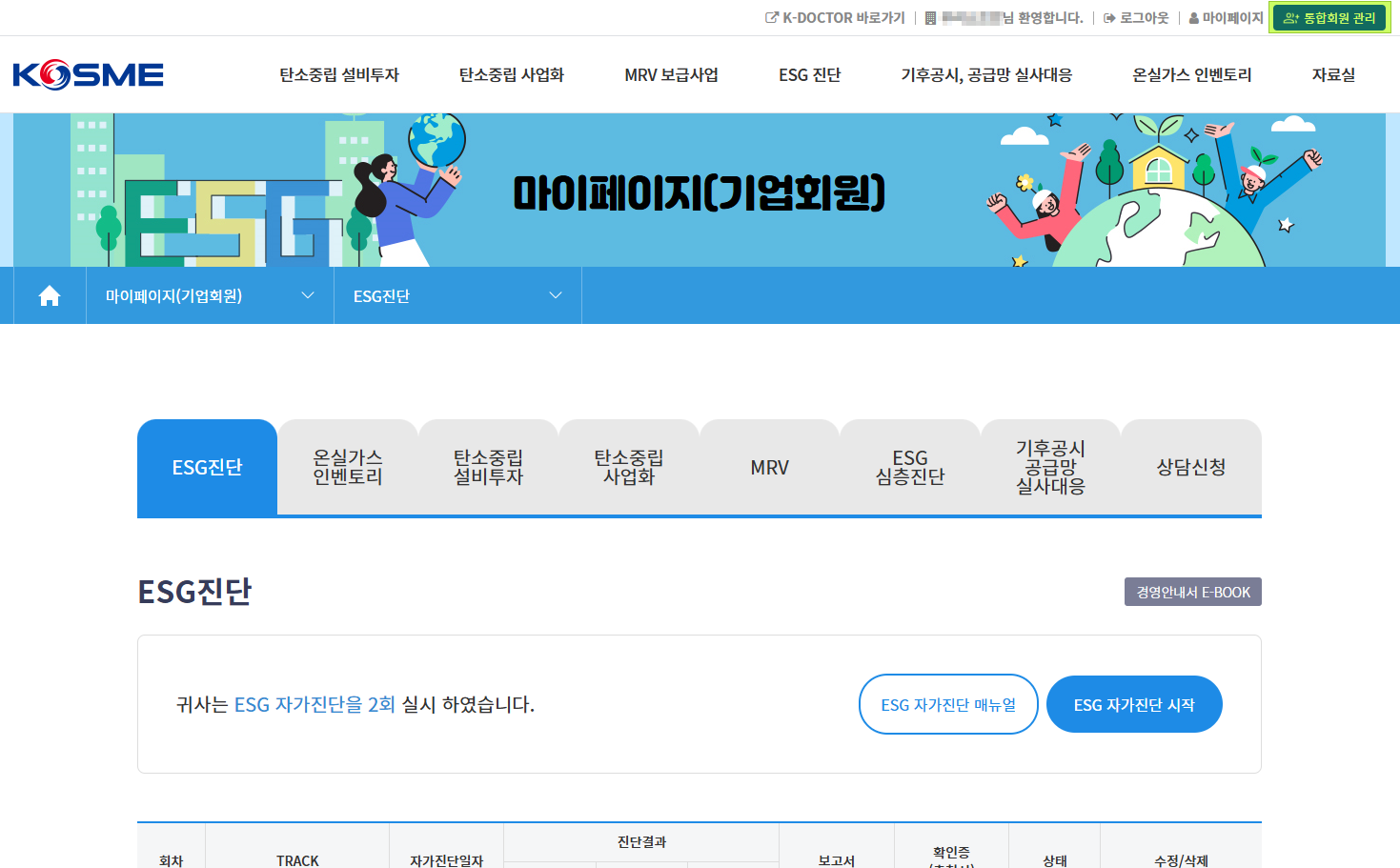 ESG 통합플랫폼 가입 및 로그인 완료 화면