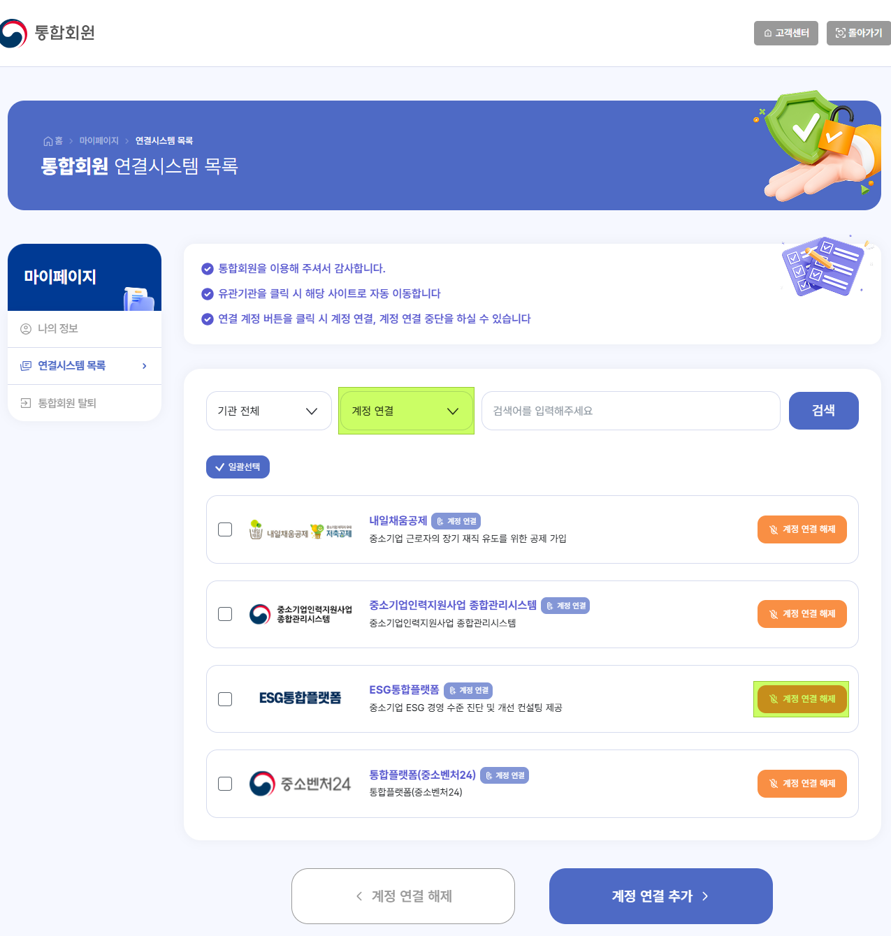 연결시스템 목록에서 ESG통합플랫폼 계정 연결 해제 화면