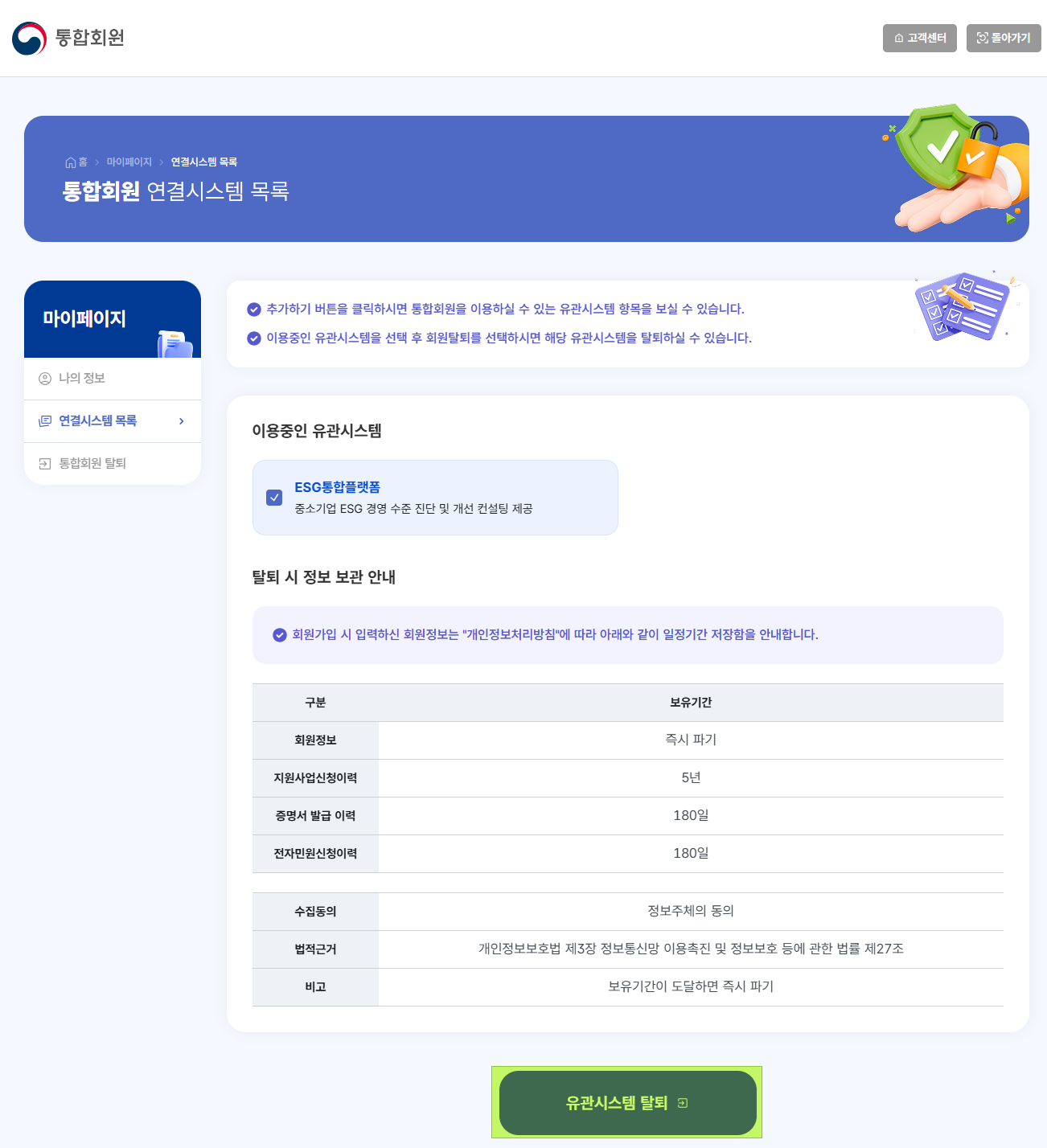 통합회원 탈퇴 화면에서 ESG통합플랫폼 유관시스템 탈퇴 선택 화면