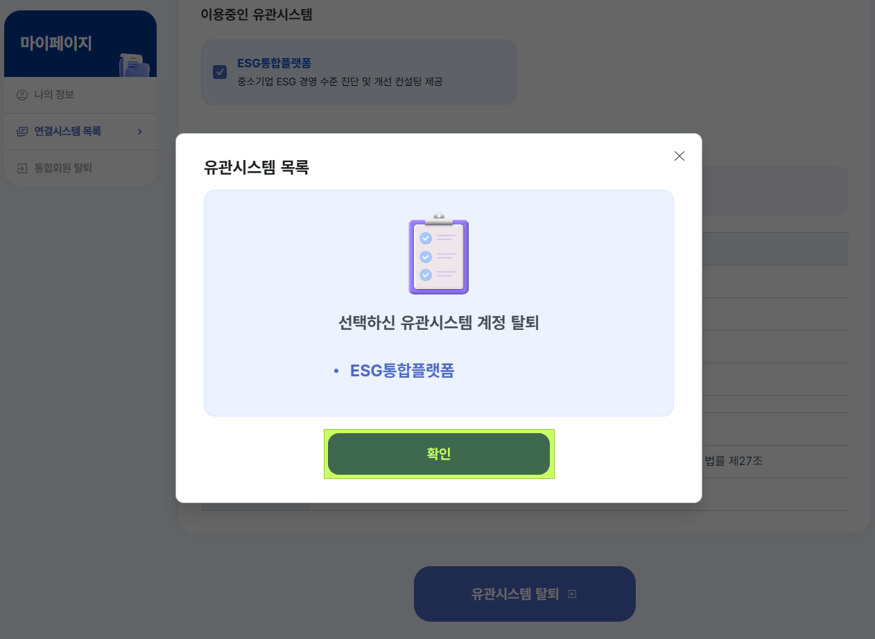ESG통합플랫폼 유관시스템 탈퇴 최종 확인 팝업