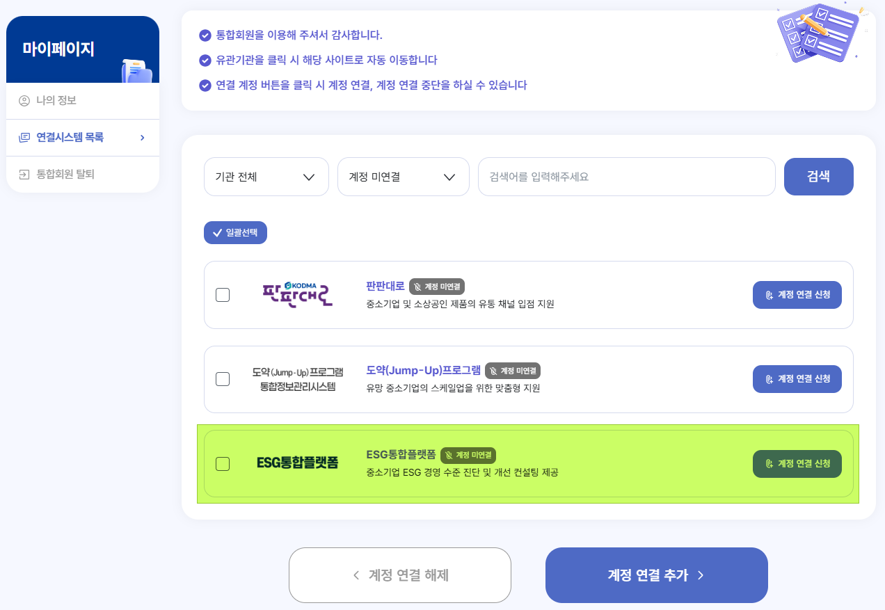 ESG통합플랫폼 계정 미연결 상태 및 계정 연결 신청 버튼 화면