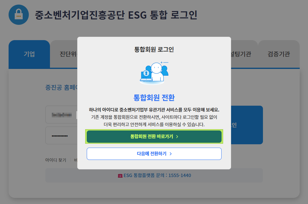 통합회원 전환 안내 팝업 화면