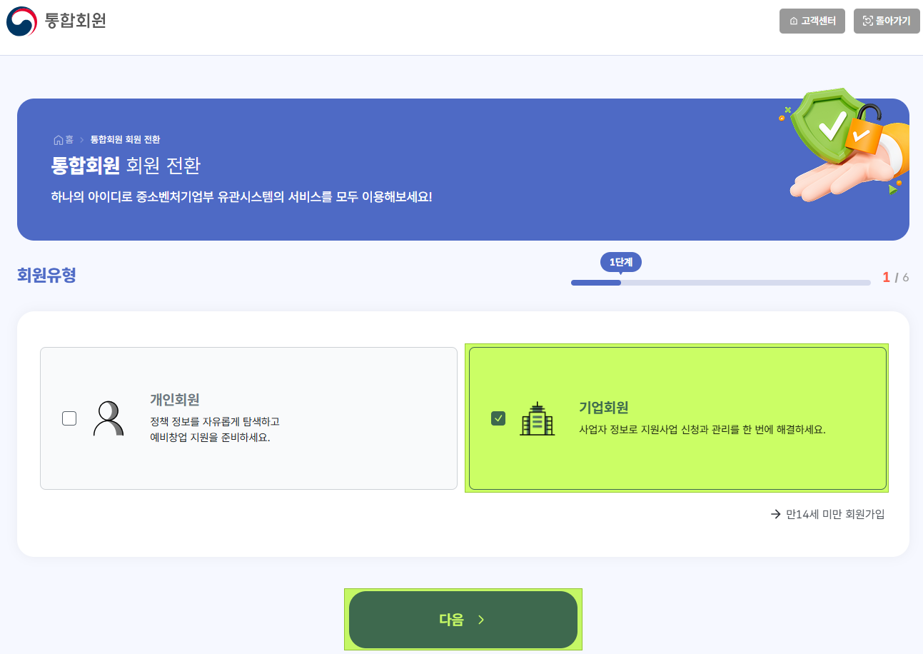 통합회원 회원가입 기업회원 유형 선택 화면