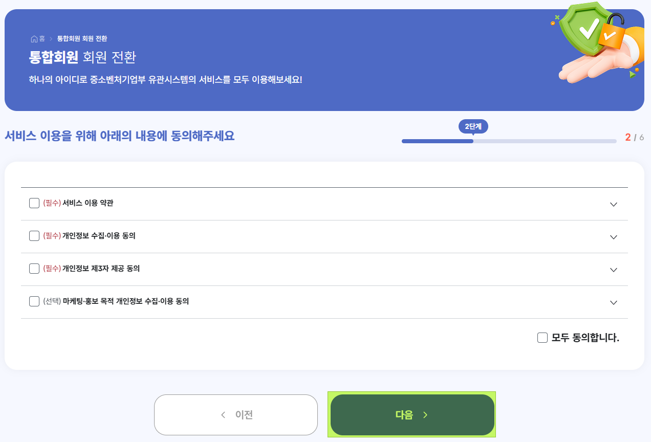 통합회원 회원가입 서비스 이용약관 동의 화면