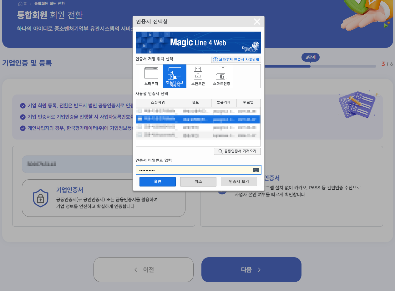 통합회원 회원가입 기업인증 및 등록 화면