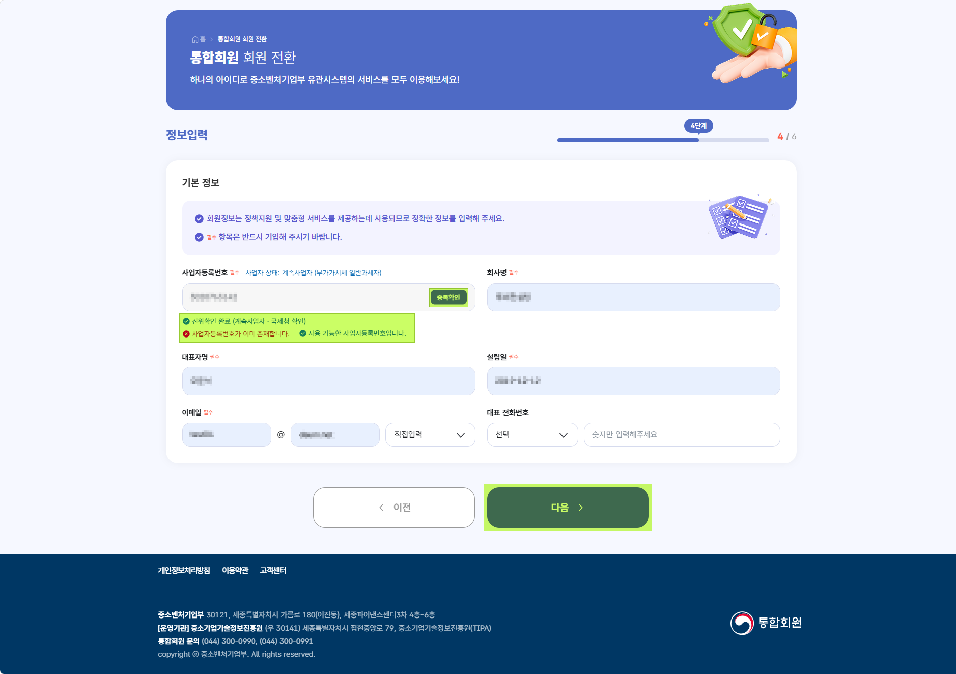 통합회원 회원가입 기업 기본정보 입력 화면