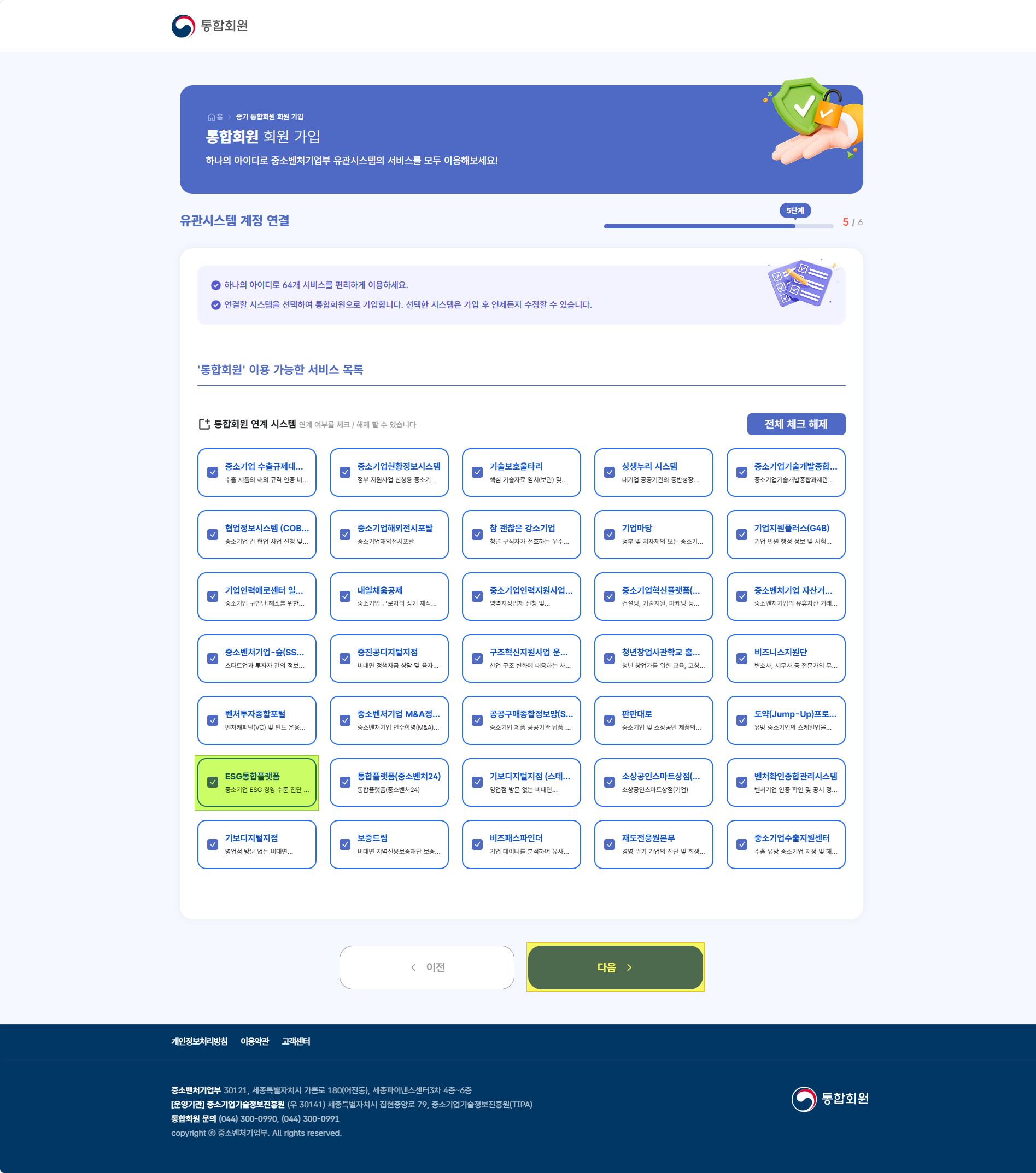 통합회원 회원가입 5단계 ESG통합플랫폼 연결 선택 확인 화면