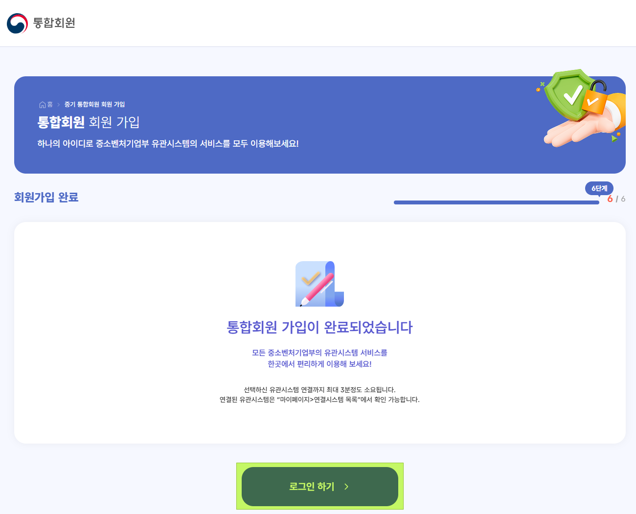 통합회원 가입 완료 및 로그인하기 화면