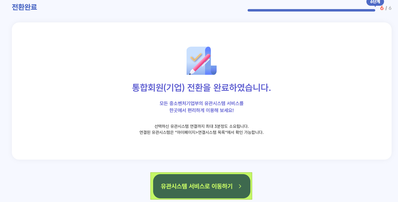 통합회원 기업회원 전환 완료 및 유관시스템 서비스 이동 화면