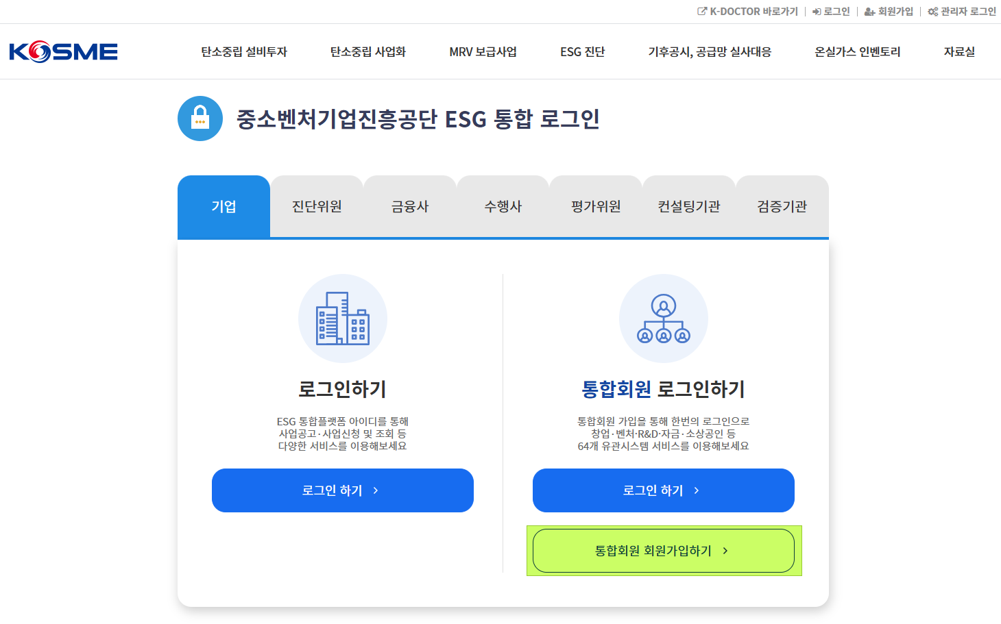 ESG 통합플랫폼 통합회원 회원가입하기 선택 화면